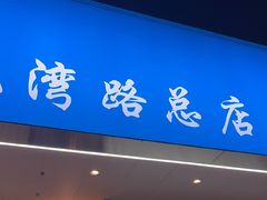 -启东小海鲜(庄先湾路1号店)