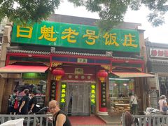 门面-白魁老号饭庄(安内店)