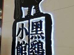 -黑鸡小馆(金源店)