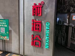 -前海沿·青岛菜(五四广场永旺店)