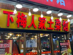 -下梅人家土菜馆(历史文化餐厅度假区店)