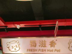 -蜀滋香鲜鱼美蛙火锅(339店)