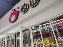 门面-老婆大人(天一广场店)