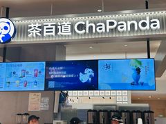 -茶百道(柏威年店)