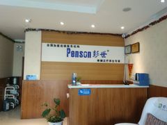 -彭世修脚(淮北街直营店)