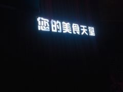 -泰妃堂.泰菜.夜宵(赤岗总店)