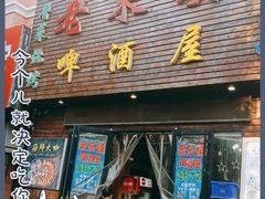 门面-老东镇啤酒屋海鲜加工·蒸汽海鲜·海鲜烧烤(台东店)