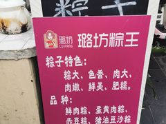 -璐坊粽王(复兴中路店)