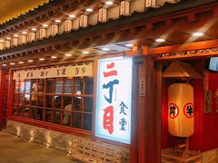 门面-二丁目食堂(铁西万象汇店)