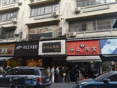 -吴山烤禽 (吴山路店)