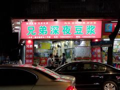 门面-兄弟深夜豆浆