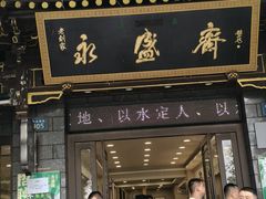 -老刘家永盛斋·传统泡馍(东关南街店)