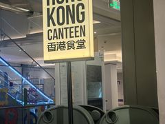 -留半山·香港食堂(啦啦宝都店)