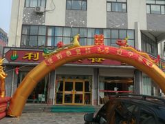 -蓬莱利华酒店(密汾南街店)