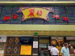 门面-丽的面家(多宝路店)