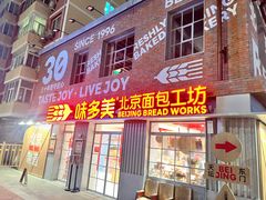-味多美·北京面包工坊(天坛店)