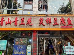 -青山青豆花·笑禅豆腐鱼(黄泥塝店)