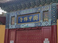 -挂甲禅寺