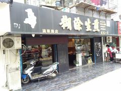 门面-糊涂生煎(滴翠路店)