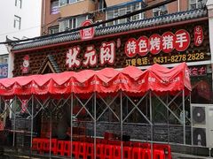 -状元阁烧烤(新华路总店)