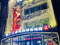 -钱锋炭缸烧烤(南湖大路总店)