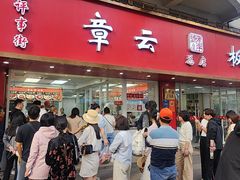 -章云板鸭(总店)