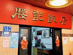-腰记饭店(龙源路店)