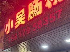-小吴肠粉