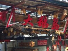 -大鹅岛绿色生态美食园