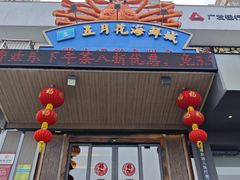 -五月花海鲜城