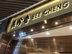 门面-美珍香(苏州中心商场店)