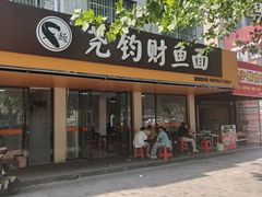 -尧钧财鱼面(育才路店)