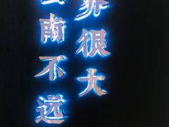 门面-云味馆·云南菜·云南米线(同泰时代广场店)