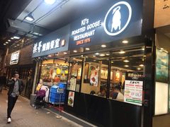 门面-棋哥烧鹅餐室(嘉年华商业大厦店)