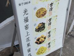 -苏州市吴中区光福窑上花果蜜饯厂