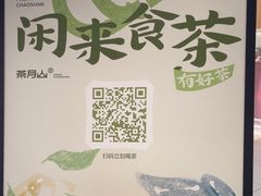 -茶月山·潮汕工夫茶饮(乐峰广场店)