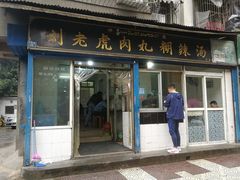 门面-刘老虎肉丸糊辣汤(总店)