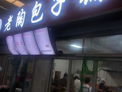 门面-老陶包子铺(南大西南村店)