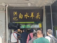 -洪记白水羊头(天坛店)