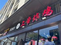 -上帝炸鸡(食品街店)