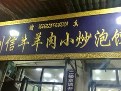 门面-刘信牛羊肉小炒泡馍(回民街店)