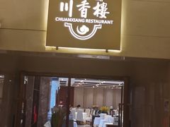 -川香楼酒家