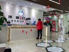 -茂菊口腔连锁(浦东南路店)