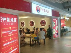 -钟姐炖品(印象城百盛店)