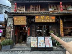 -尽善百年古院餐厅(王家老宅店)