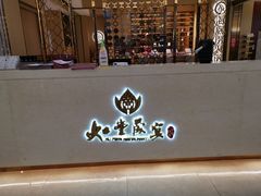 门面-如丰晟宴(长安万达店)