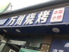 -万州烧烤(御景名都店)