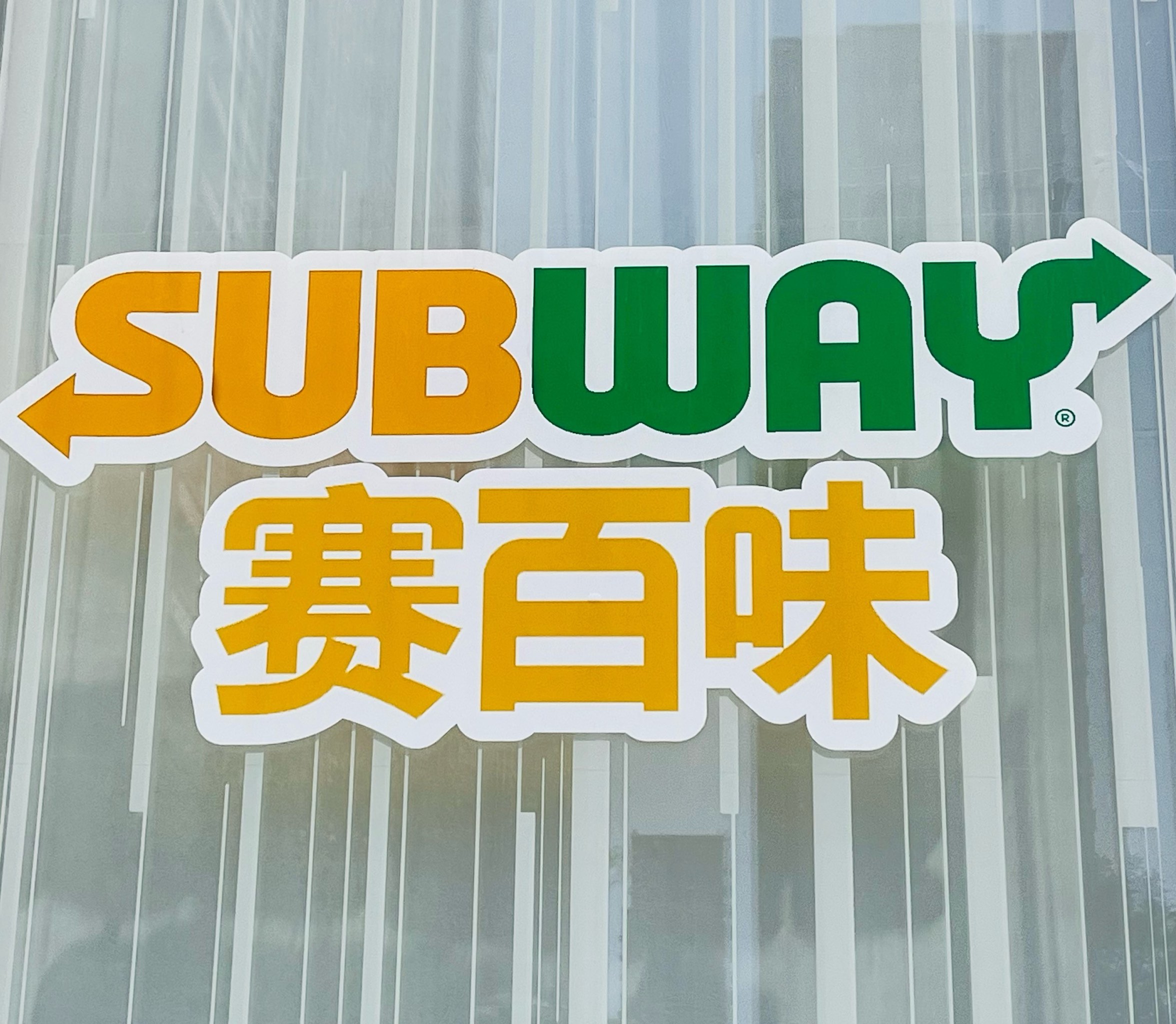 subway酱料图片