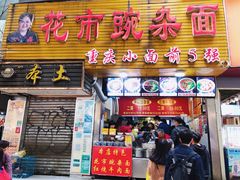 门面-花市豌杂面(民生路店)