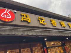 -冯记香辣兔火锅(茶店子总店)